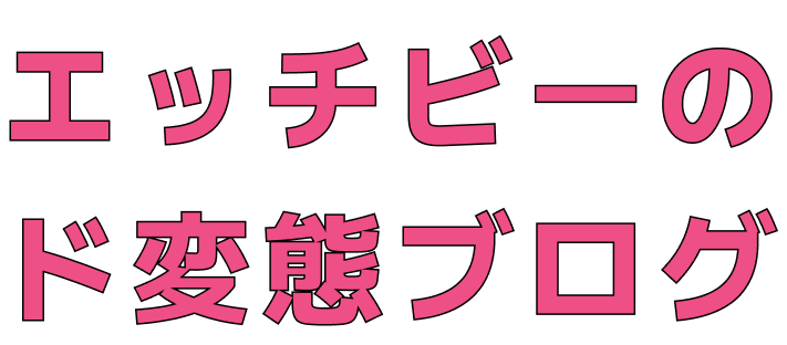 エッチビーのド変態ブログ