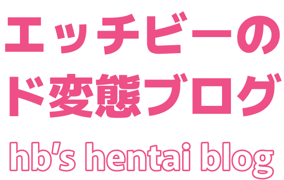 エッチビーのド変態ブログ