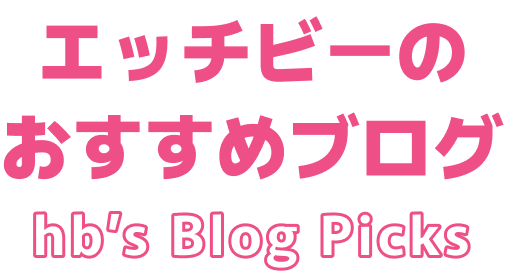 エッチビーのおすすめブログ