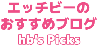 エッチビーのおすすめブログ
